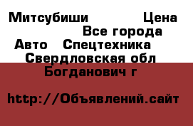 Митсубиши  FD15NT › Цена ­ 388 500 - Все города Авто » Спецтехника   . Свердловская обл.,Богданович г.